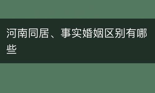 河南同居、事实婚姻区别有哪些