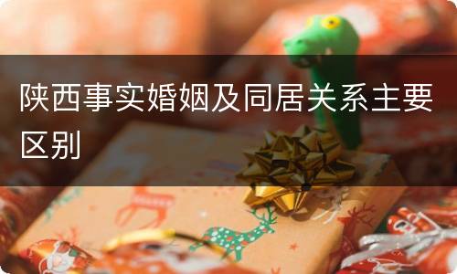 陕西事实婚姻及同居关系主要区别