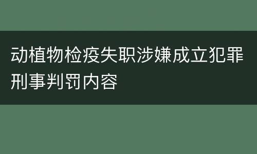 动植物检疫失职涉嫌成立犯罪刑事判罚内容