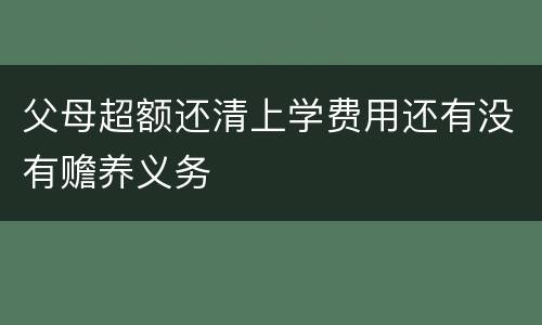 父母超额还清上学费用还有没有赡养义务