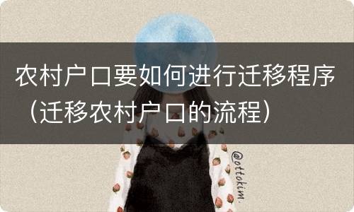 农村户口要如何进行迁移程序（迁移农村户口的流程）