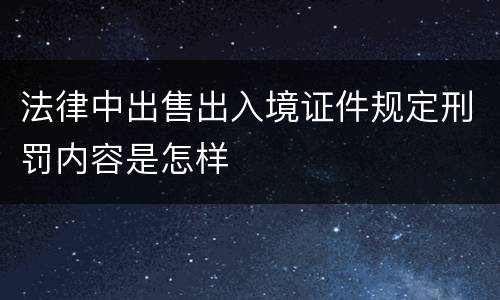 法律中出售出入境证件规定刑罚内容是怎样