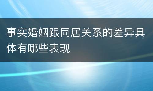 事实婚姻跟同居关系的差异具体有哪些表现