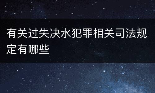 有关过失决水犯罪相关司法规定有哪些