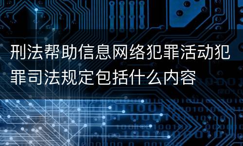 刑法帮助信息网络犯罪活动犯罪司法规定包括什么内容