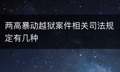 两高暴动越狱案件相关司法规定有几种