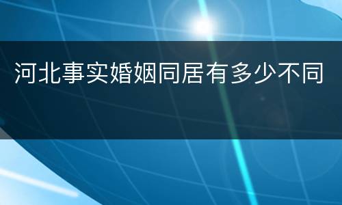 河北事实婚姻同居有多少不同