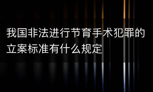 我国非法进行节育手术犯罪的立案标准有什么规定