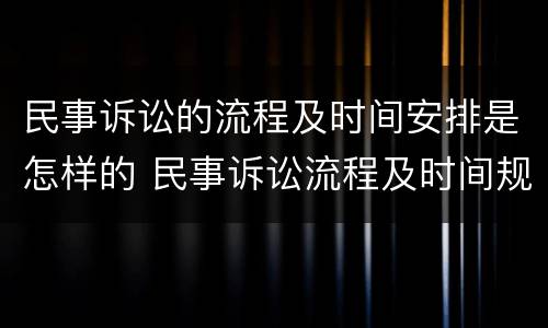 民事诉讼的流程及时间安排是怎样的 民事诉讼流程及时间规定
