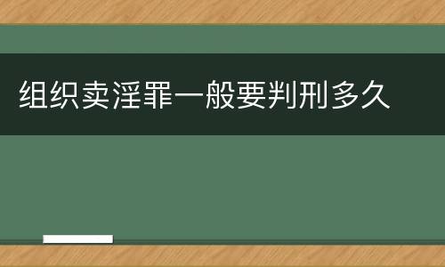 组织卖淫罪一般要判刑多久