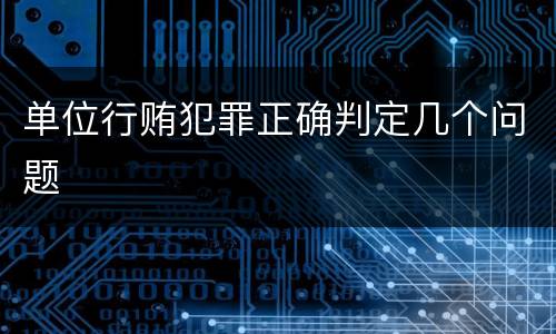 单位行贿犯罪正确判定几个问题