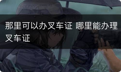 那里可以办叉车证 哪里能办理叉车证