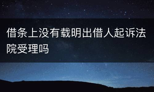 借条上没有载明出借人起诉法院受理吗