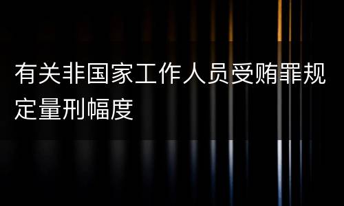 有关非国家工作人员受贿罪规定量刑幅度