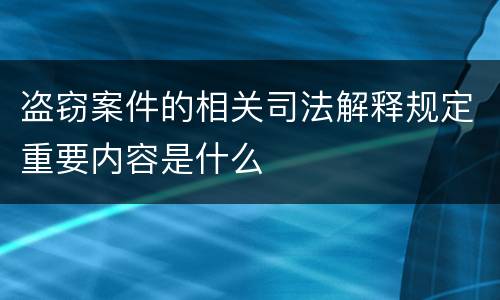 盗窃案件的相关司法解释规定重要内容是什么