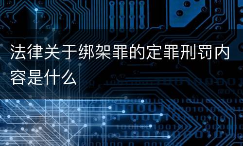 法律关于绑架罪的定罪刑罚内容是什么