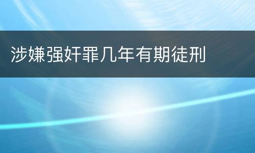 涉嫌强奸罪几年有期徒刑
