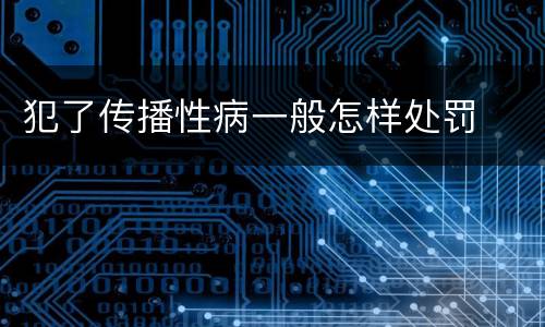 犯了传播性病一般怎样处罚