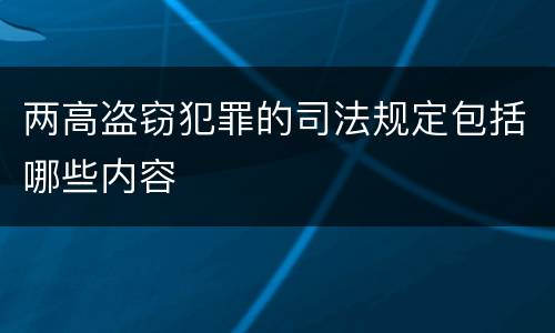 两高盗窃犯罪的司法规定包括哪些内容