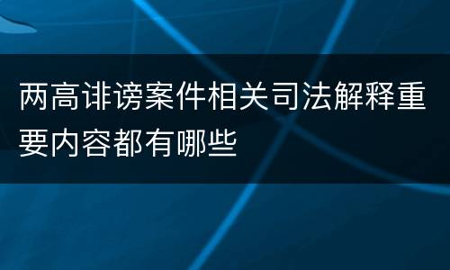 两高诽谤案件相关司法解释重要内容都有哪些