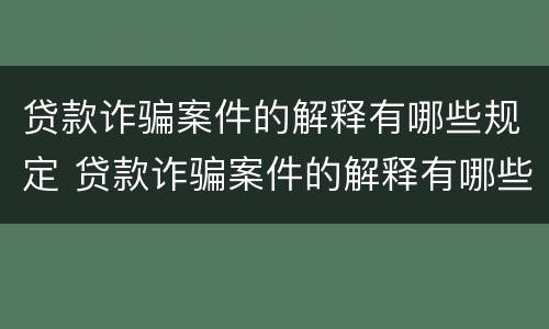 贷款诈骗案件的解释有哪些规定 贷款诈骗案件的解释有哪些规定呢