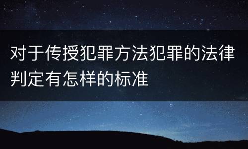 对于传授犯罪方法犯罪的法律判定有怎样的标准