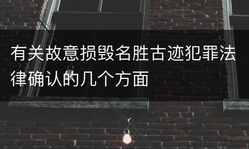 有关故意损毁名胜古迹犯罪法律确认的几个方面