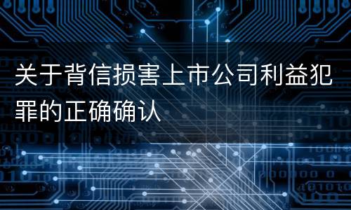关于背信损害上市公司利益犯罪的正确确认