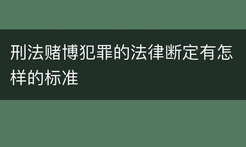刑法赌博犯罪的法律断定有怎样的标准