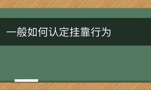 一般如何认定挂靠行为