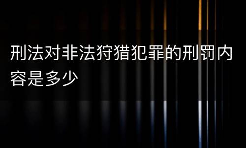 刑法对非法狩猎犯罪的刑罚内容是多少