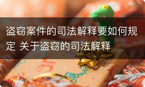 盗窃案件的司法解释要如何规定 关于盗窃的司法解释