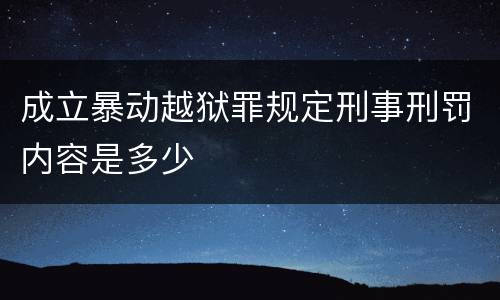 成立暴动越狱罪规定刑事刑罚内容是多少