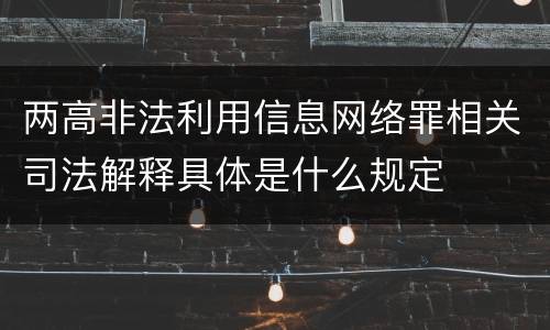 两高非法利用信息网络罪相关司法解释具体是什么规定