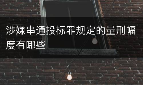 涉嫌串通投标罪规定的量刑幅度有哪些