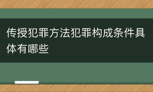 传授犯罪方法犯罪构成条件具体有哪些