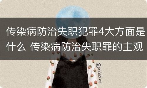 传染病防治失职犯罪4大方面是什么 传染病防治失职罪的主观方面