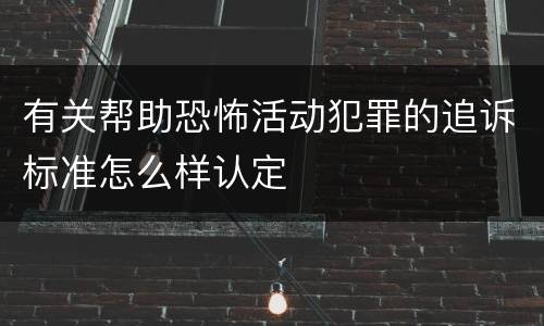有关帮助恐怖活动犯罪的追诉标准怎么样认定