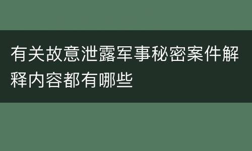 有关故意泄露军事秘密案件解释内容都有哪些