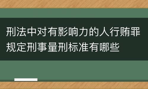 刑法中对有影响力的人行贿罪规定刑事量刑标准有哪些