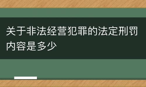 关于非法经营犯罪的法定刑罚内容是多少