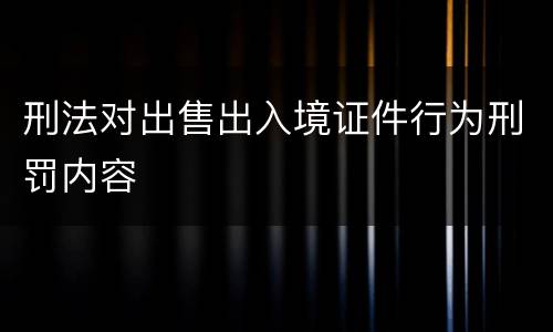 刑法对出售出入境证件行为刑罚内容