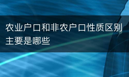 农业户口和非农户口性质区别主要是哪些