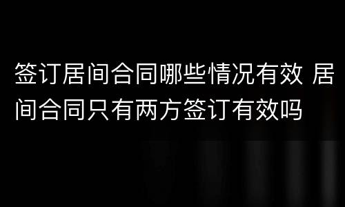 签订居间合同哪些情况有效 居间合同只有两方签订有效吗