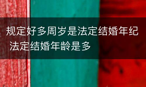 规定好多周岁是法定结婚年纪 法定结婚年龄是多