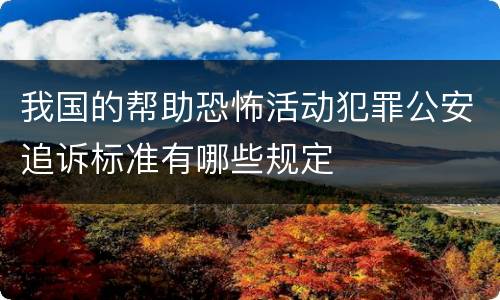 我国的帮助恐怖活动犯罪公安追诉标准有哪些规定