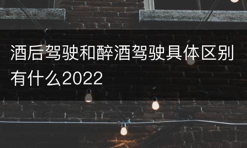 酒后驾驶和醉酒驾驶具体区别有什么2022