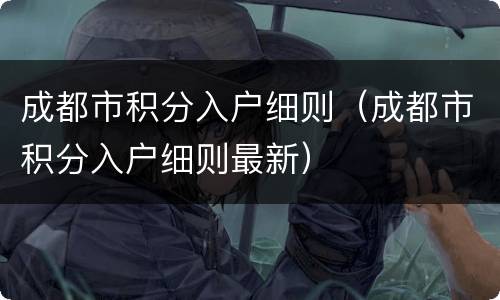 成都市积分入户细则（成都市积分入户细则最新）