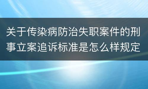关于传染病防治失职案件的刑事立案追诉标准是怎么样规定