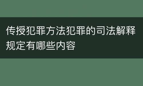 传授犯罪方法犯罪的司法解释规定有哪些内容